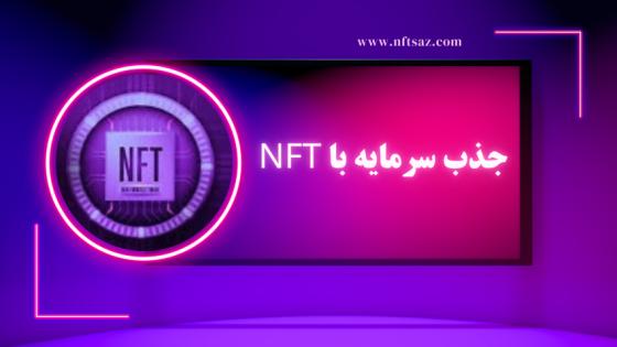 جذب سرمایه با NFT